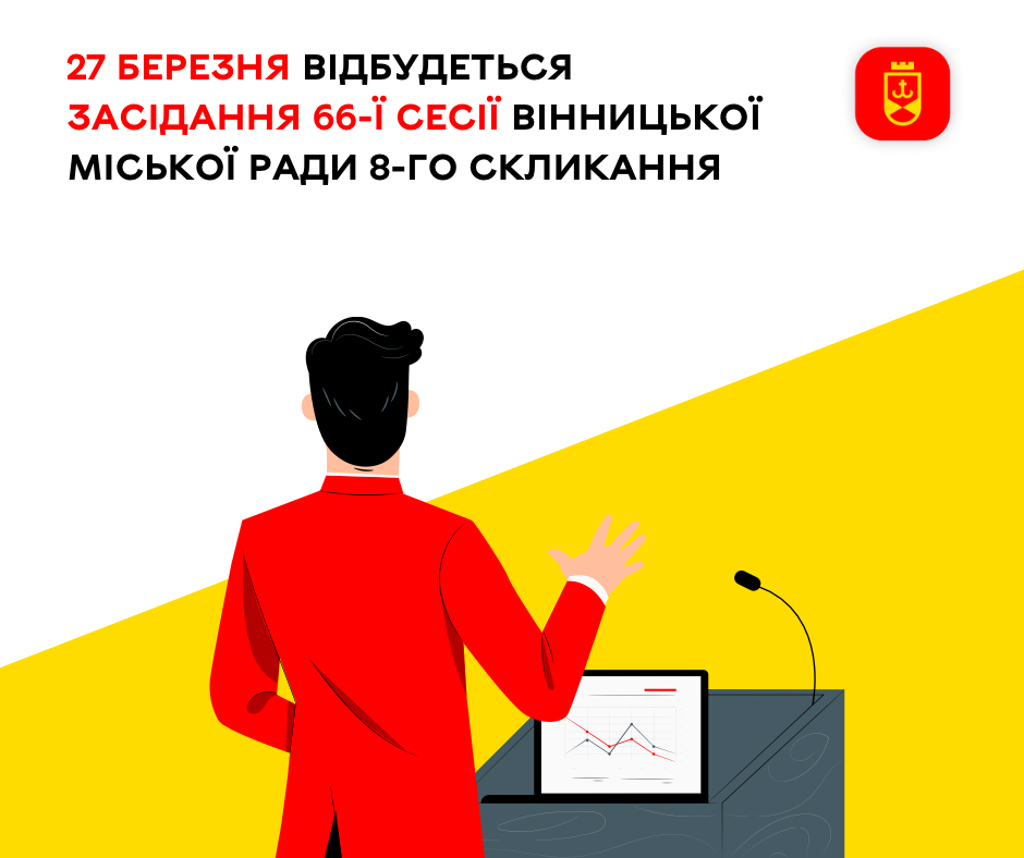 27 березня відбудеться засідання 66-ї сесії Вінницької міської ради 8-го скликання